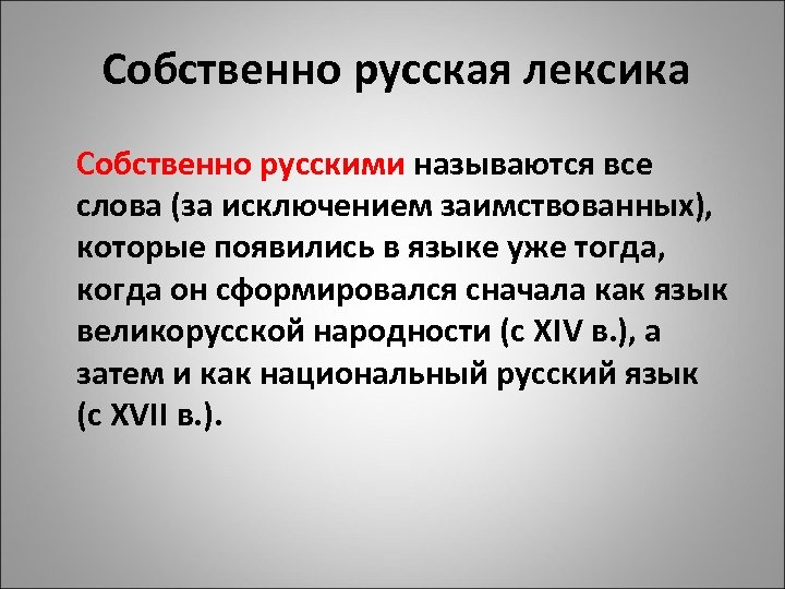 Собственно русская лексика Собственно русскими называются все слова (за исключением заимствованных), которые появились в