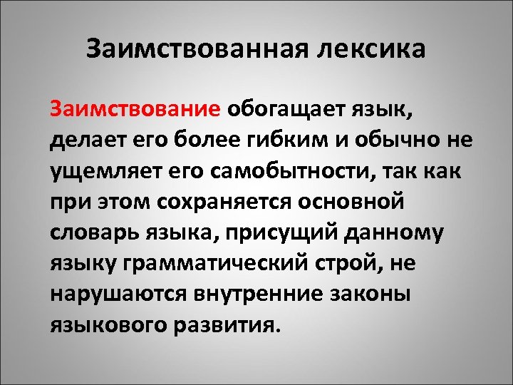 Причины заимствования в современном русском языке презентация