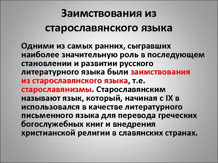 Заимствования из старославянского языка Одними из самых ранних, сыгравших наиболее значительную роль в последующем