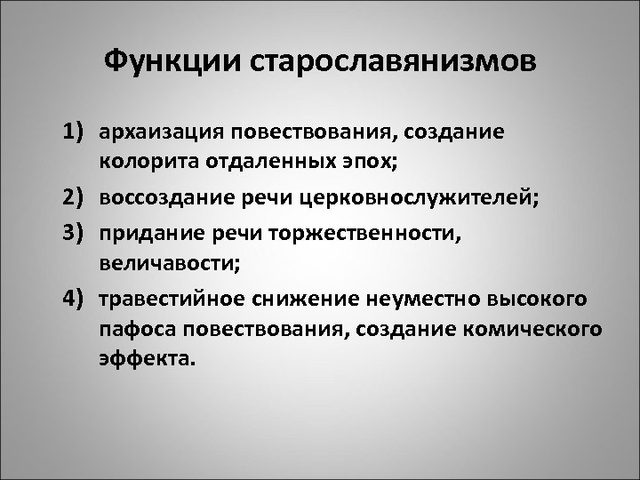 Функции старославянизмов 1) архаизация повествования, создание колорита отдаленных эпох; 2) воссоздание речи церковнослужителей; 3)