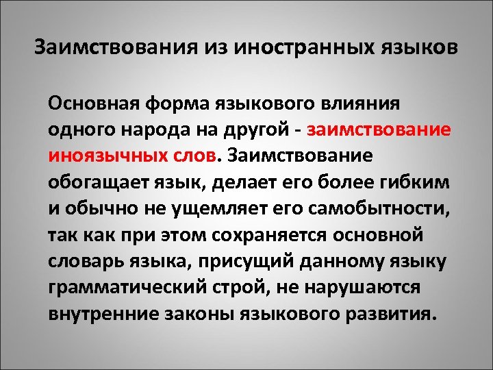 Язык основа народа. Исконно русская и заимствованная лексика лекция. Заимствование обогащает язык делает его. Лингвистическое воздействие. Иноязычные лексические единицы.