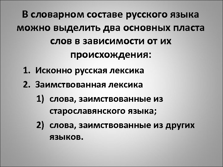 В словарном составе русского языка можно выделить два основных пласта слов в зависимости от