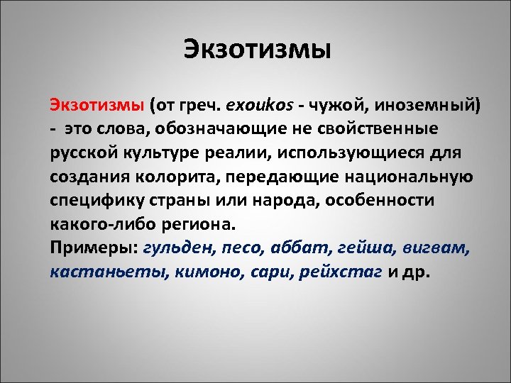 Примеры варваризмов. Экзотизмы примеры. Экзотизмы примеры слов. Экзотические слова примеры. Примеры экзотизмов в русском языке.