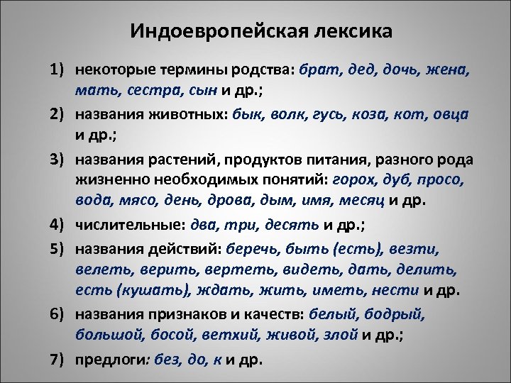 Индоевропейская лексика 1) некоторые термины родства: брат, дед, дочь, жена, мать, сестра, сын и