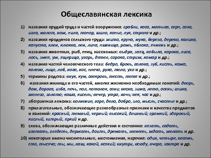Общеславянская лексика 1) названия орудий труда и частей вооружения: грабли, коса, мотыга, серп, соха,