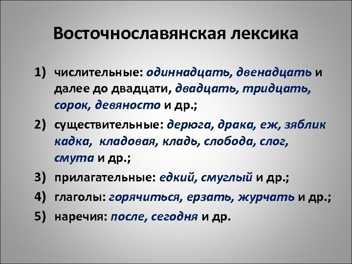Восточнославянская лексика 1) числительные: одиннадцать, двенадцать и далее до двадцати, двадцать, тридцать, сорок, девяносто