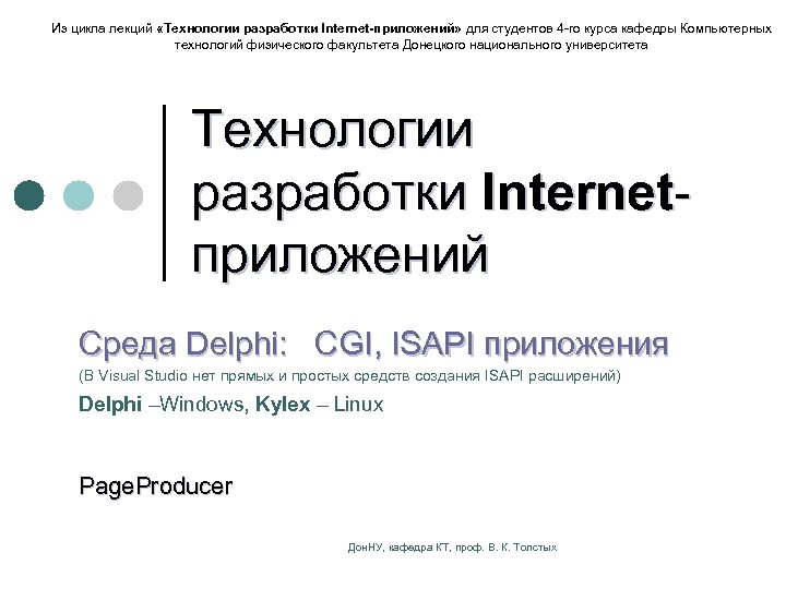 Из цикла лекций «Технологии разработки Internet-приложений» для студентов 4 -го курса кафедры Компьютерных технологий