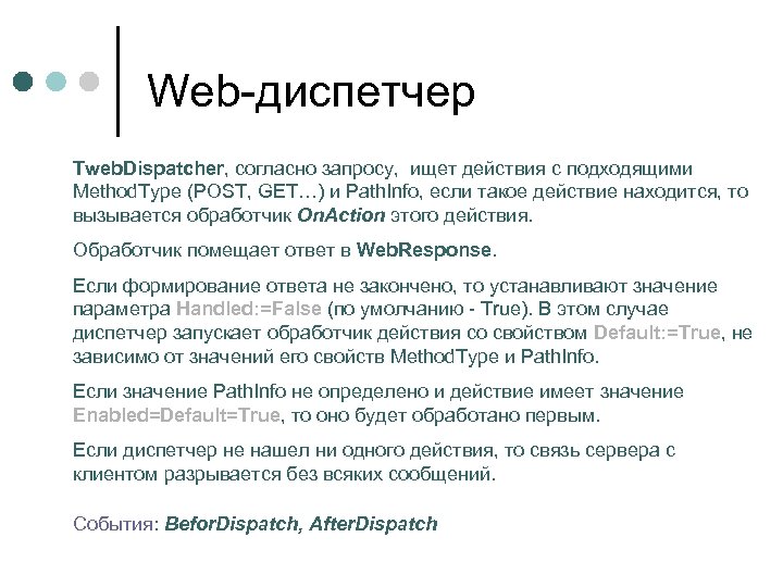 Web-диспетчер Tweb. Dispatcher, согласно запросу, ищет действия с подходящими Method. Type (POST, GET…) и