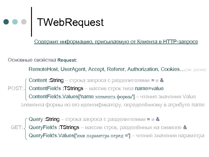 TWeb. Request Содержит информацию, присылаемую от Клиента в HTTP-запросе Основные свойства Request: Remote. Host,