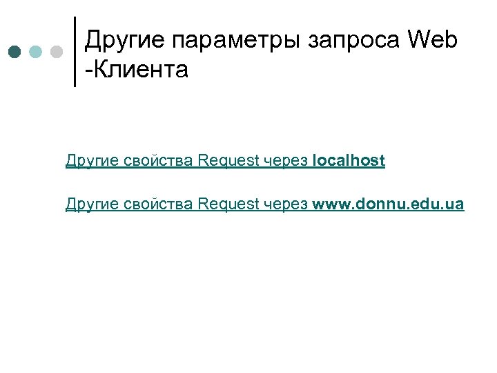 Другие параметры запроса Web -Клиента Другие свойства Request через localhost Другие свойства Request через