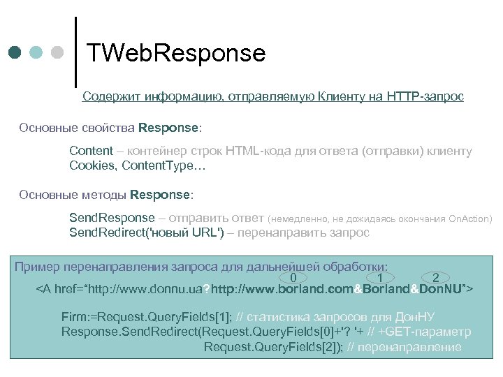 TWeb. Response Содержит информацию, отправляемую Клиенту на HTTP-запрос Основные свойства Response: Content – контейнер