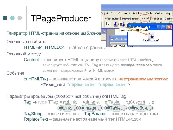 TPage. Producer Генератор HTML-страниц на основе шаблонов Основные свойства: HTMLFile, HTMLDoc – шаблон страницы