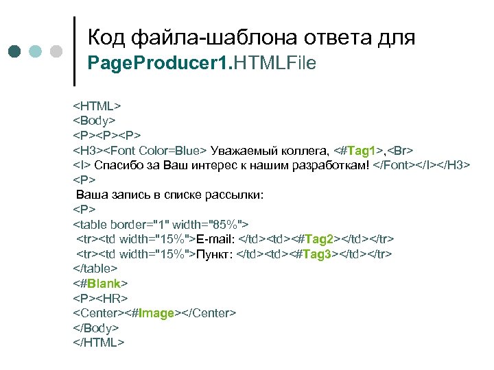 Код файла-шаблона ответа для Page. Producer 1. HTMLFile <HTML> <Body> <P><P><P> <H 3><Font Color=Blue>
