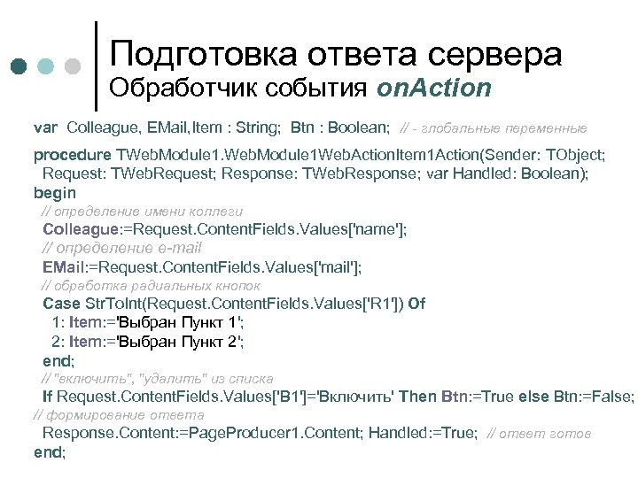 Подготовка ответа сервера Обработчик события on. Action var Colleague, EMail, Item : String; Btn