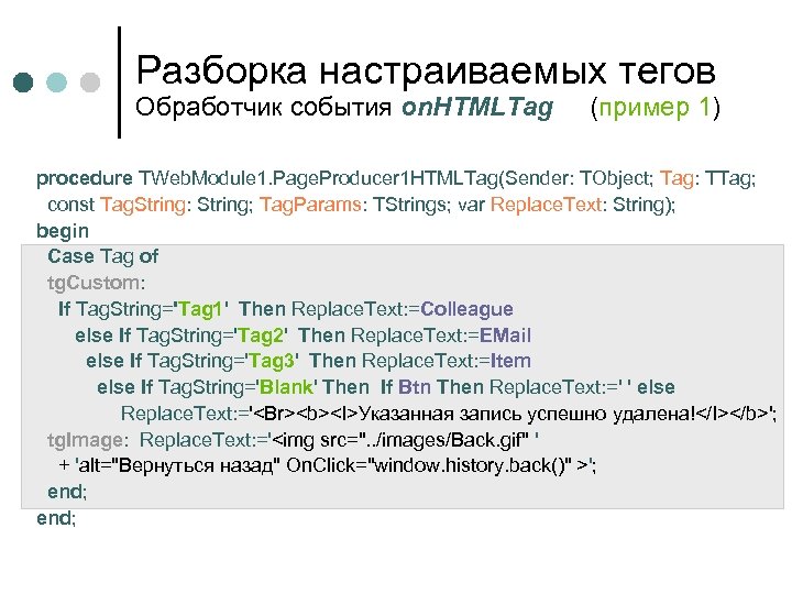 Разборка настраиваемых тегов Обработчик события on. HTMLTag (пример 1) procedure TWeb. Module 1. Page.