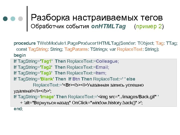 Разборка настраиваемых тегов Обработчик события on. HTMLTag (пример 2) procedure TWeb. Module 1. Page.