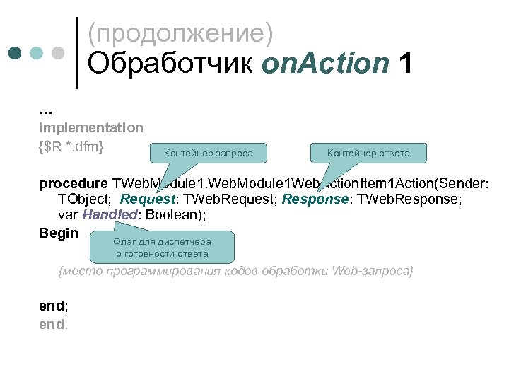 (продолжение) Обработчик on. Action 1 … implementation {$R *. dfm} Контейнер запроса Контейнер ответа