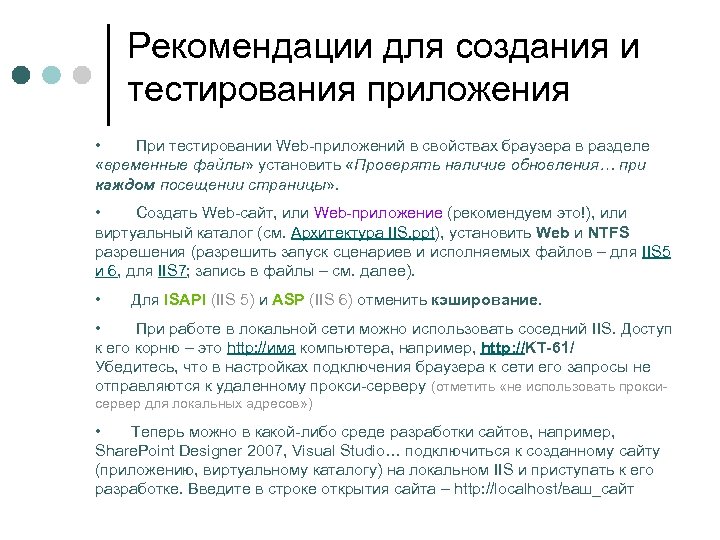 Рекомендации для создания и тестирования приложения • При тестировании Web-приложений в свойствах браузера в