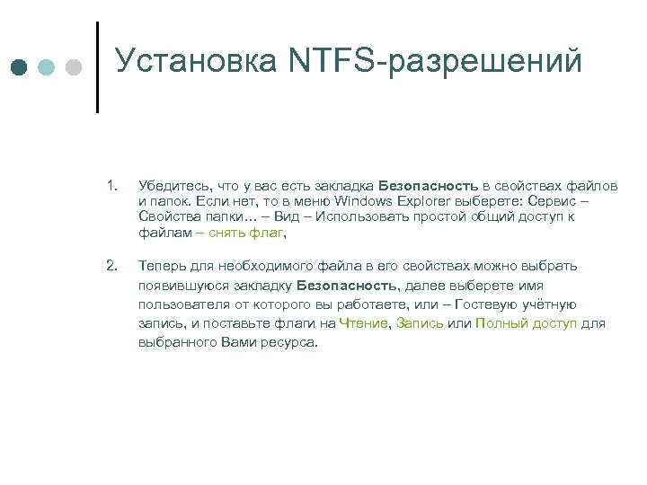 Установка NTFS-разрешений 1. Убедитесь, что у вас есть закладка Безопасность в свойствах файлов и