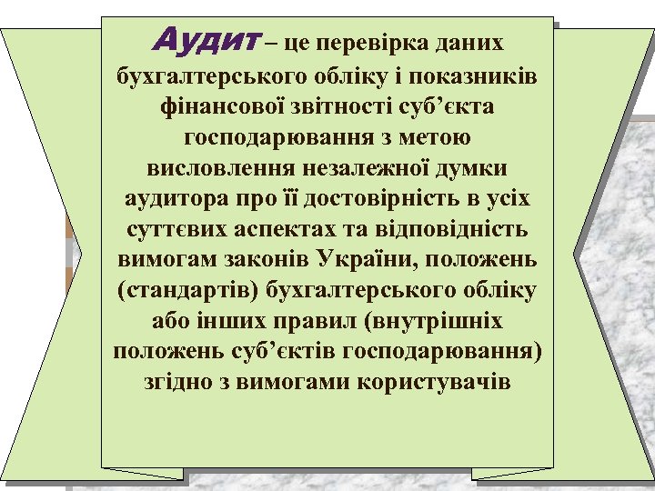 Аудит – це перевірка даних бухгалтерського обліку і показників фінансової звітності суб’єкта господарювання з