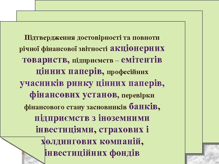Підтвердження достовірності та повноти акціонерних товариств, підприємств – емітентів цінних паперів, професійних учасників ринку