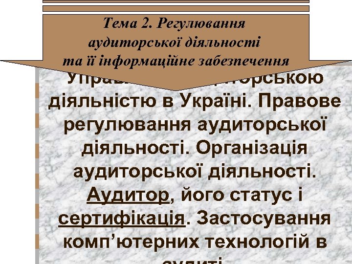 Тема 2. Регулювання аудиторської діяльності та її інформаційне забезпечення Управління аудиторською діяльністю в Україні.