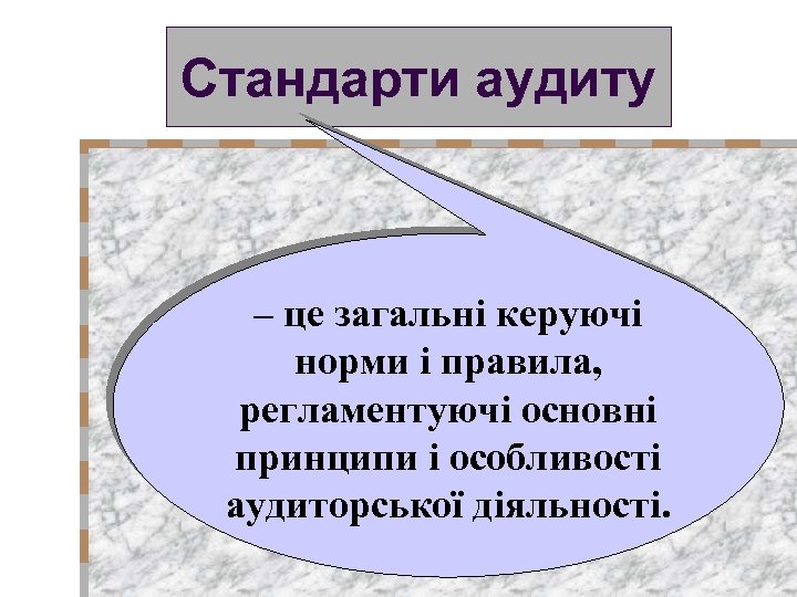 Стандарти аудиту – це загальні керуючі норми і правила, регламентуючі основні принципи і особливості