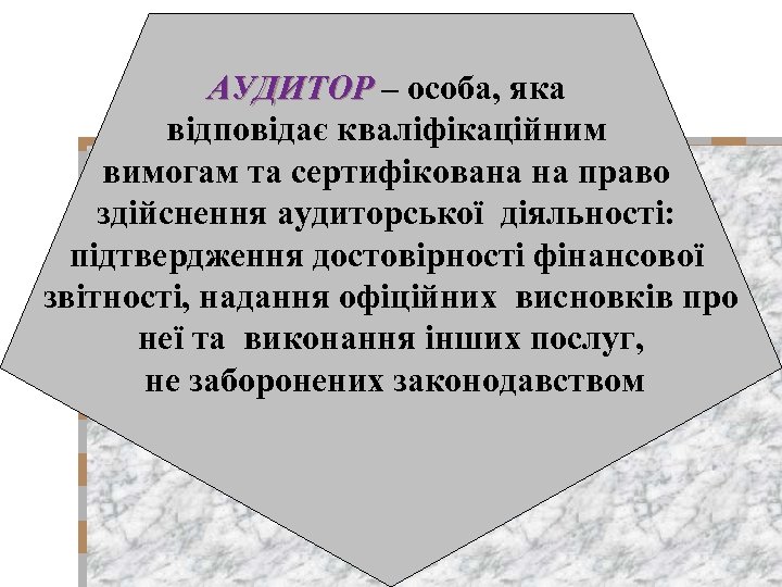 АУДИТОР – особа, яка відповідає кваліфікаційним вимогам та сертифікована на право здійснення аудиторської діяльності: