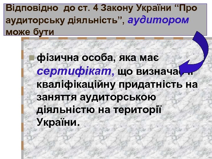 Відповідно до ст. 4 Закону України “Про аудиторську діяльність”, аудитором може бути n фізична