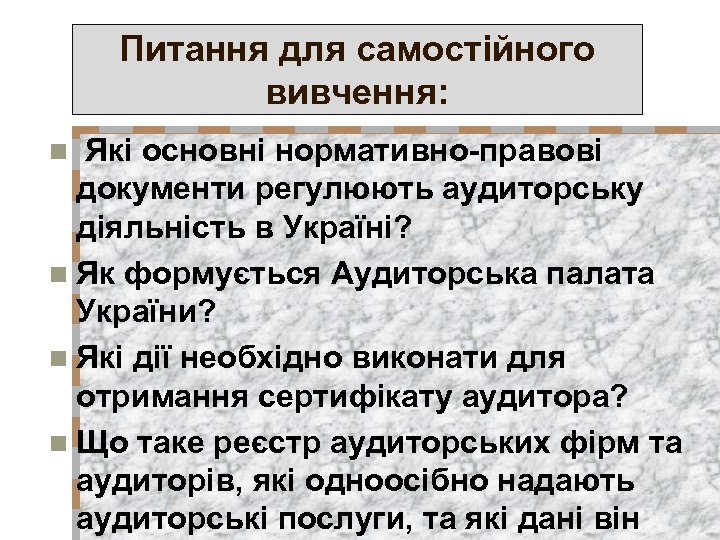 Питання для самостійного вивчення: Які основні нормативно-правові документи регулюють аудиторську діяльність в Україні? n