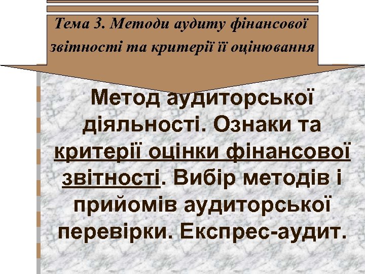 Тема 3. Методи аудиту фінансової звітності та критерії її оцінювання Метод аудиторської діяльності. Ознаки