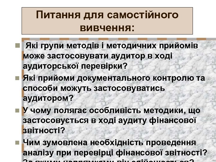 Питання для самостійного вивчення: n Які групи методів і методичних прийомів може застосовувати аудитор