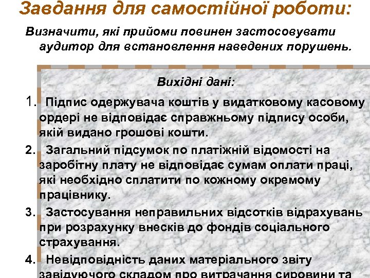 Завдання для самостійної роботи: Визначити, які прийоми повинен застосовувати аудитор для встановлення наведених порушень.