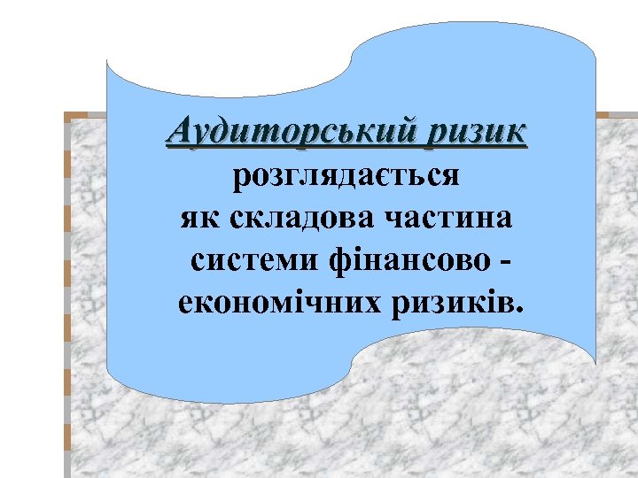 Аудиторський ризик розглядається як складова частина системи фінансово економічних ризиків. 