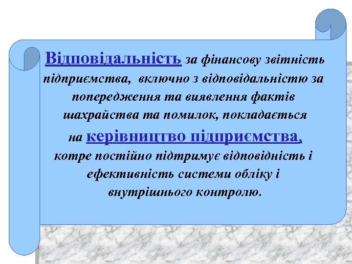 Відповідальність за фінансову звітність підприємства, включно з відповідальністю за попередження та виявлення фактів шахрайства