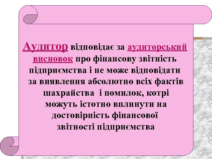 Аудитор відповідає за аудиторський висновок про фінансову звітність підприємства і не може відповідати за