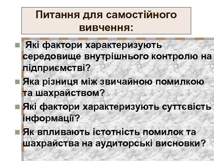 Питання для самостійного вивчення: Які фактори характеризують середовище внутрішнього контролю на підприємстві? n Яка