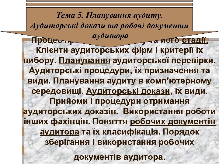 Тема 5. Планування аудиту. Аудиторські докази та робочі документи аудитора Процес проведення аудиту та