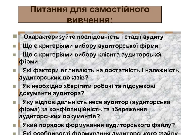 Питання для самостійного вивчення: n Охарактеризуйте послідовність і стадії аудиту n n n Що