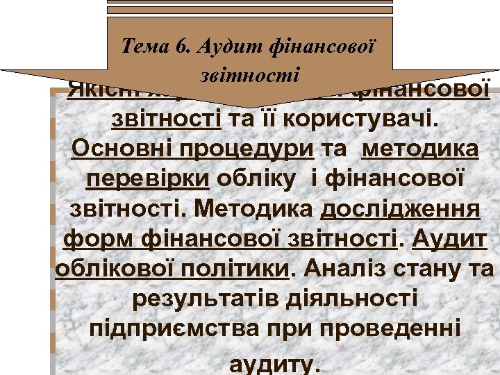 Тема 6. Аудит фінансової звітності Якісні характеристики фінансової звітності та її користувачі. Основні процедури
