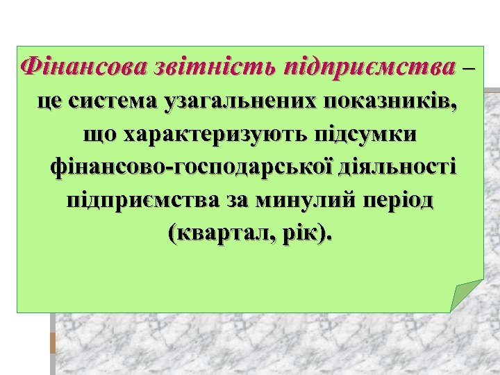 Фінансова звітність підприємства – це система узагальнених показників, що характеризують підсумки фінансово-господарської діяльності підприємства