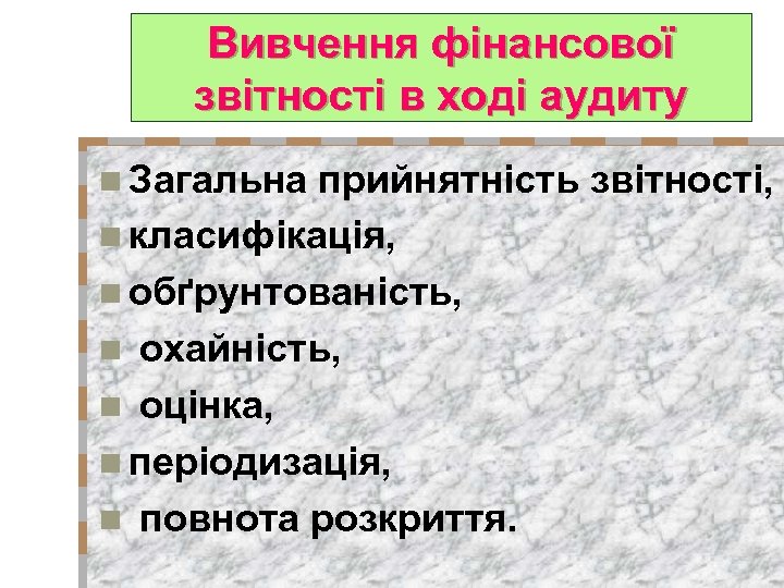 Вивчення фінансової звітності в ході аудиту n Загальна прийнятність звітності, n класифікація, n обґрунтованість,