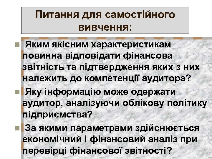 Питання для самостійного вивчення: Яким якісним характеристикам повинна відповідати фінансова звітність та підтвердження яких