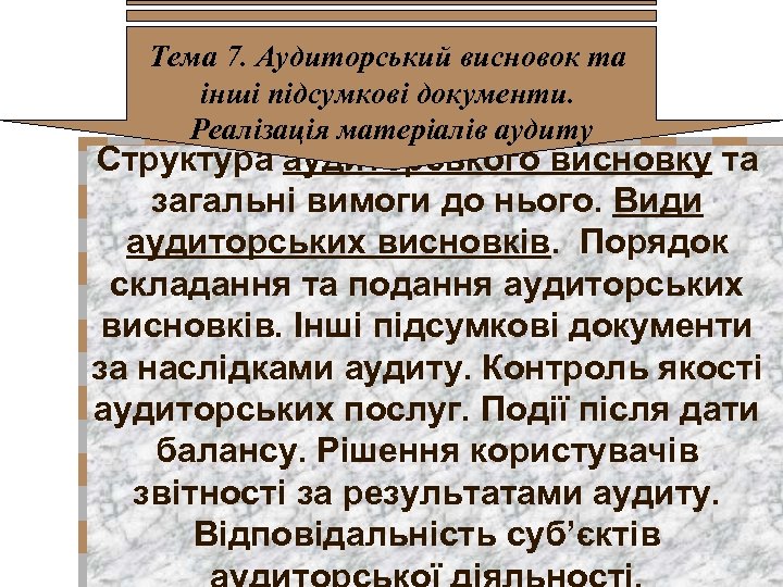Тема 7. Аудиторський висновок та інші підсумкові документи. Реалізація матеріалів аудиту Структура аудиторського висновку