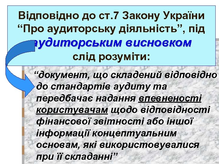 Відповідно до ст. 7 Закону України “Про аудиторську діяльність”, під аудиторським висновком слід розуміти: