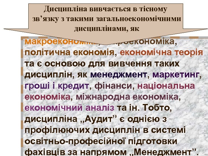 Дисципліна вивчається в тісному зв’язку з такими загальноекономічними дисциплінами, як макроекономіка, мікроекономіка, політична економія,