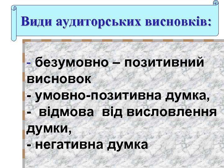Види аудиторських висновків: - безумовно – позитивний висновок - умовно-позитивна думка, - відмова від