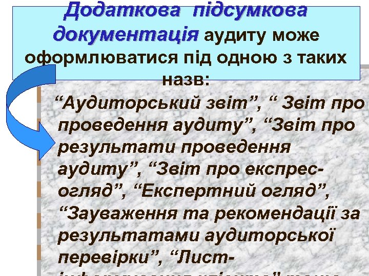 Додаткова підсумкова документація аудиту може оформлюватися під одною з таких назв: “Аудиторський звіт”, “