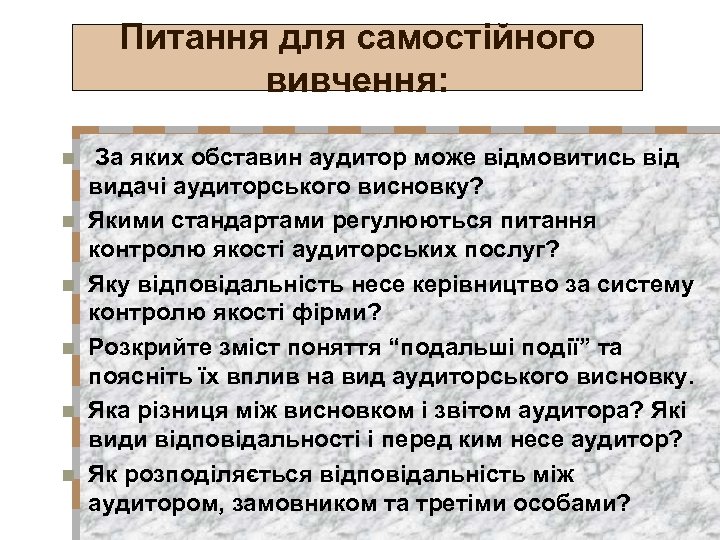 Питання для самостійного вивчення: n n n За яких обставин аудитор може відмовитись від