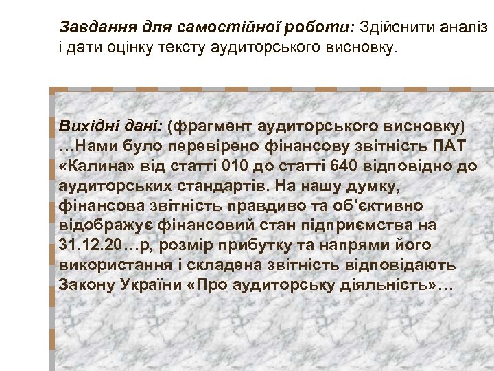 Завдання для самостійної роботи: Здійснити аналіз і дати оцінку тексту аудиторського висновку. Вихідні дані: